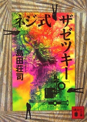 ネジ式ザゼツキー