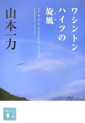 ワシントンハイツの旋風
