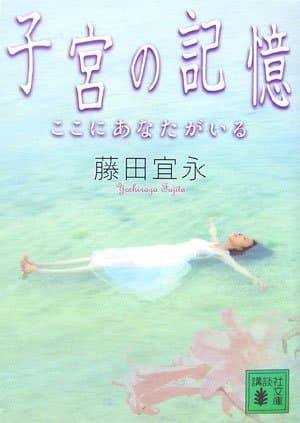 子宮の記憶 : ここにあなたがいる