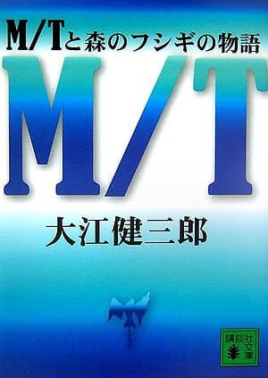 M/Tと森のフシギの物語