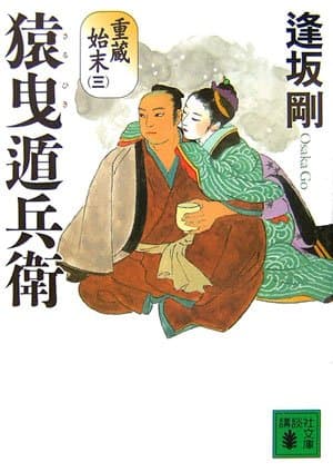 猿曳遁兵衛