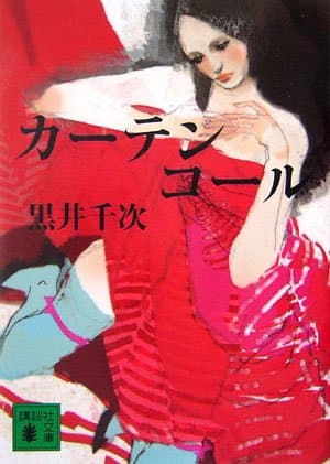 カーテンコール