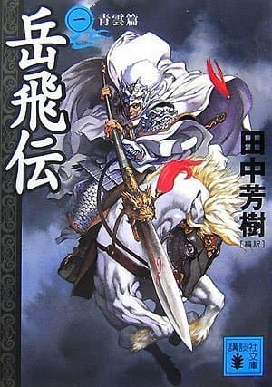岳飛伝. 1(青雲篇)