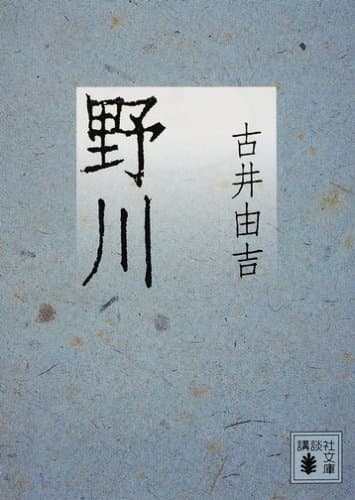 野川