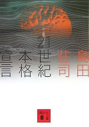 21世紀本格宣言