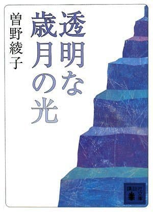 透明な歳月の光