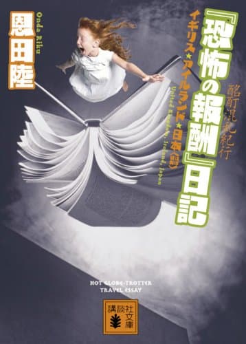 『恐怖の報酬』日記 : 酩酊混乱紀行