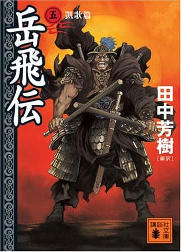 岳飛伝. 5(凱歌篇)