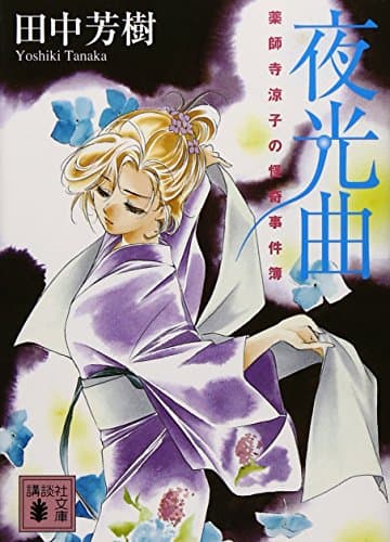 夜光曲 : 薬師寺涼子の怪奇事件簿