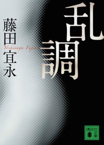 乱調