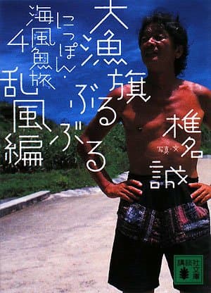 にっぽん・海風魚旅 4(大漁旗ぶるぶる乱風編)