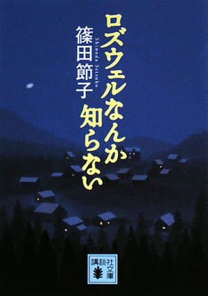 ロズウェルなんか知らない