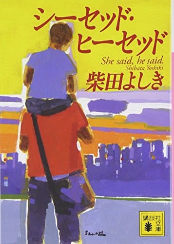 シーセッド・ヒーセッド