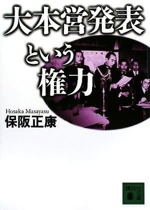 大本営発表という権力