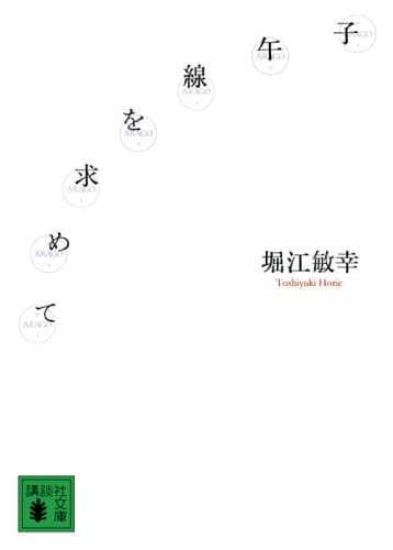 子午線を求めて