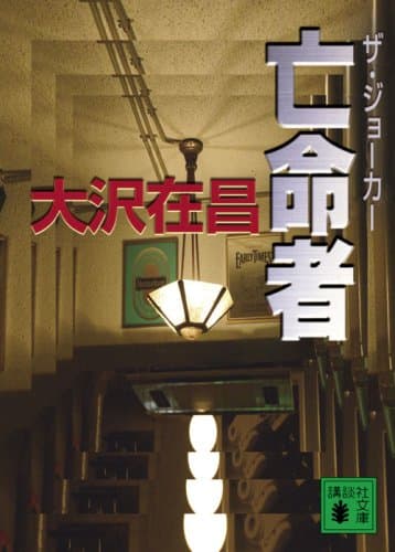 亡命者 : ザ・ジョーカー