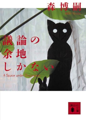 議論の余地しかない