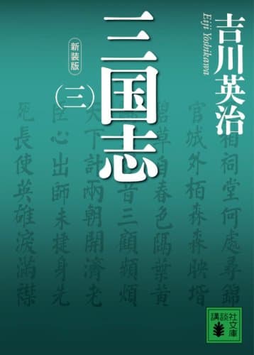 三国志. 3