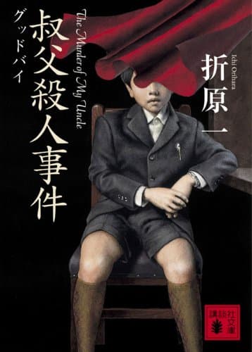 叔父殺人事件 : グッドバイ