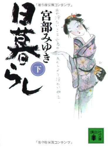日暮らし 下