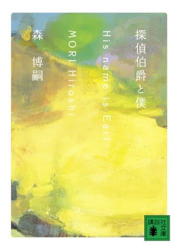 探偵伯爵と僕