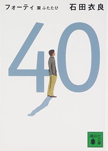 40(フォーティ) : 翼ふたたび