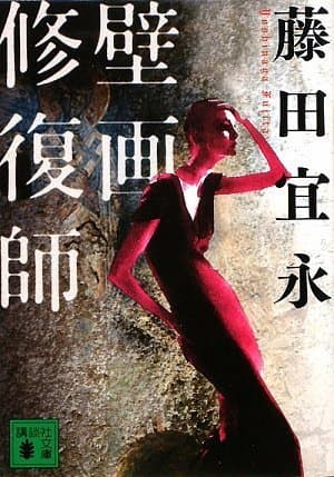 壁画修復師