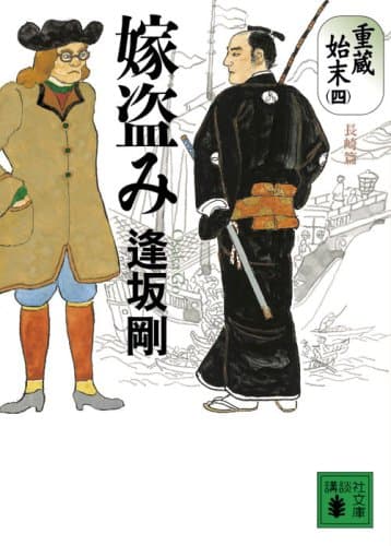 嫁盗み : 重蔵始末 4(長崎篇)