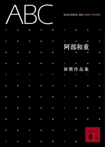 ABC(エービーシー) : 阿部和重初期作品集