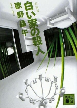 白い家の殺人