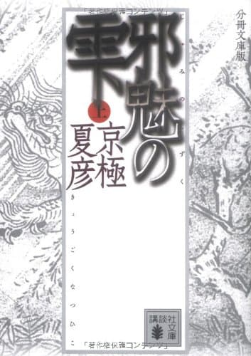 邪魅の雫 上