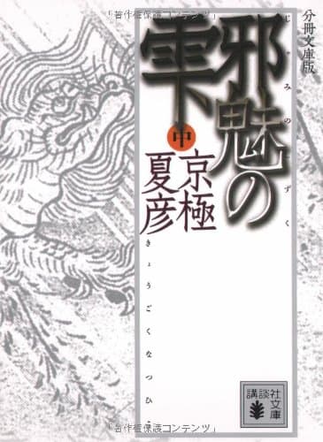 邪魅の雫 中