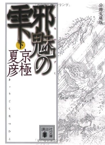 邪魅の雫 下
