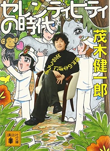セレンディピティの時代 : 偶然の幸運に出会う方法
