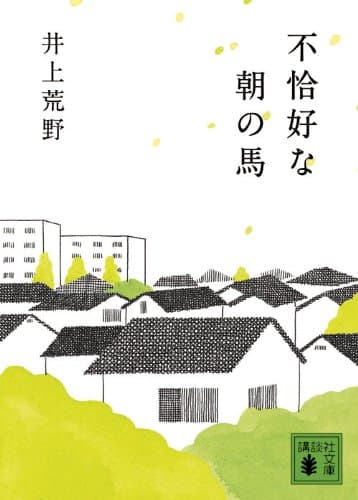 不恰好な朝の馬