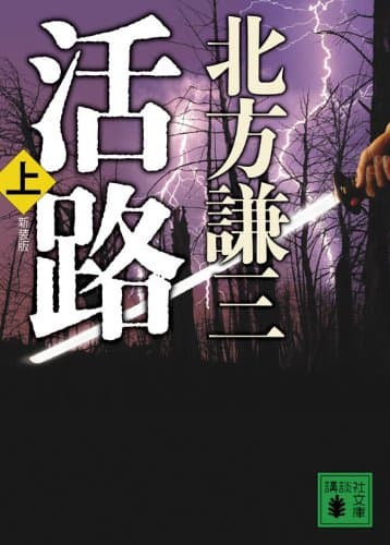 活路 上