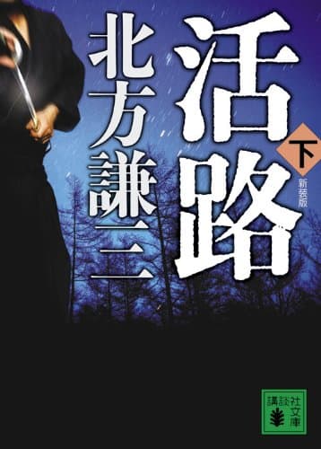 活路 下