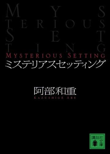 ミステリアスセッティング