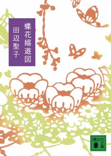 蝶花嬉遊図