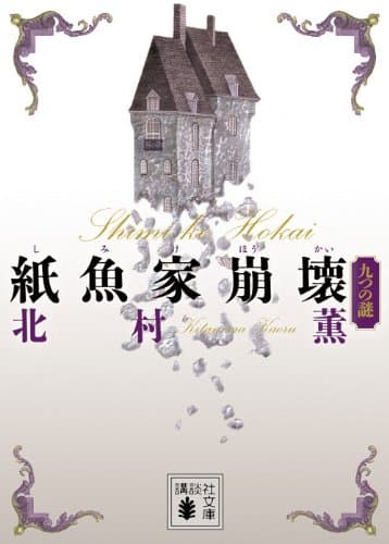 紙魚家崩壊 : 九つの謎