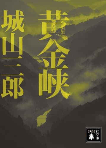 黄金峡