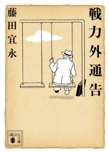 戦力外通告