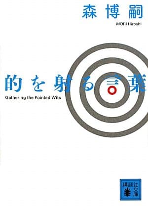的を射る言葉