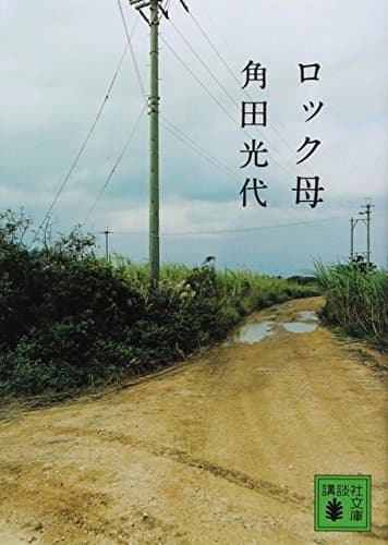 ロック母
