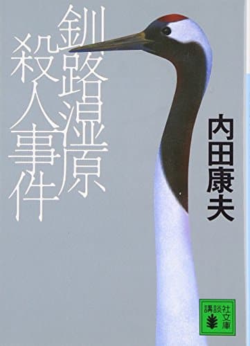 釧路湿原殺人事件