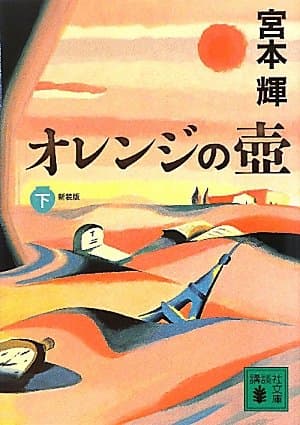 オレンジの壺. 下