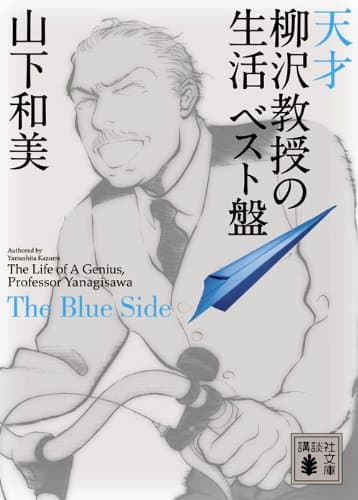 天才柳沢教授の生活 : ベスト盤 The Blue Side