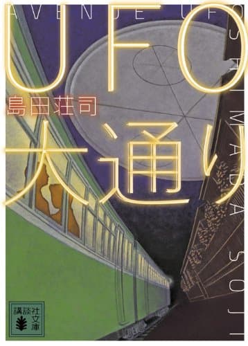 UFO大通り
