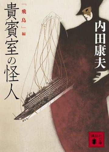 貴賓室の怪人 「飛鳥」編