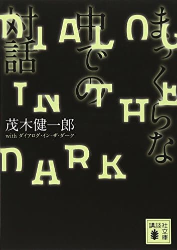 まっくらな中での対話